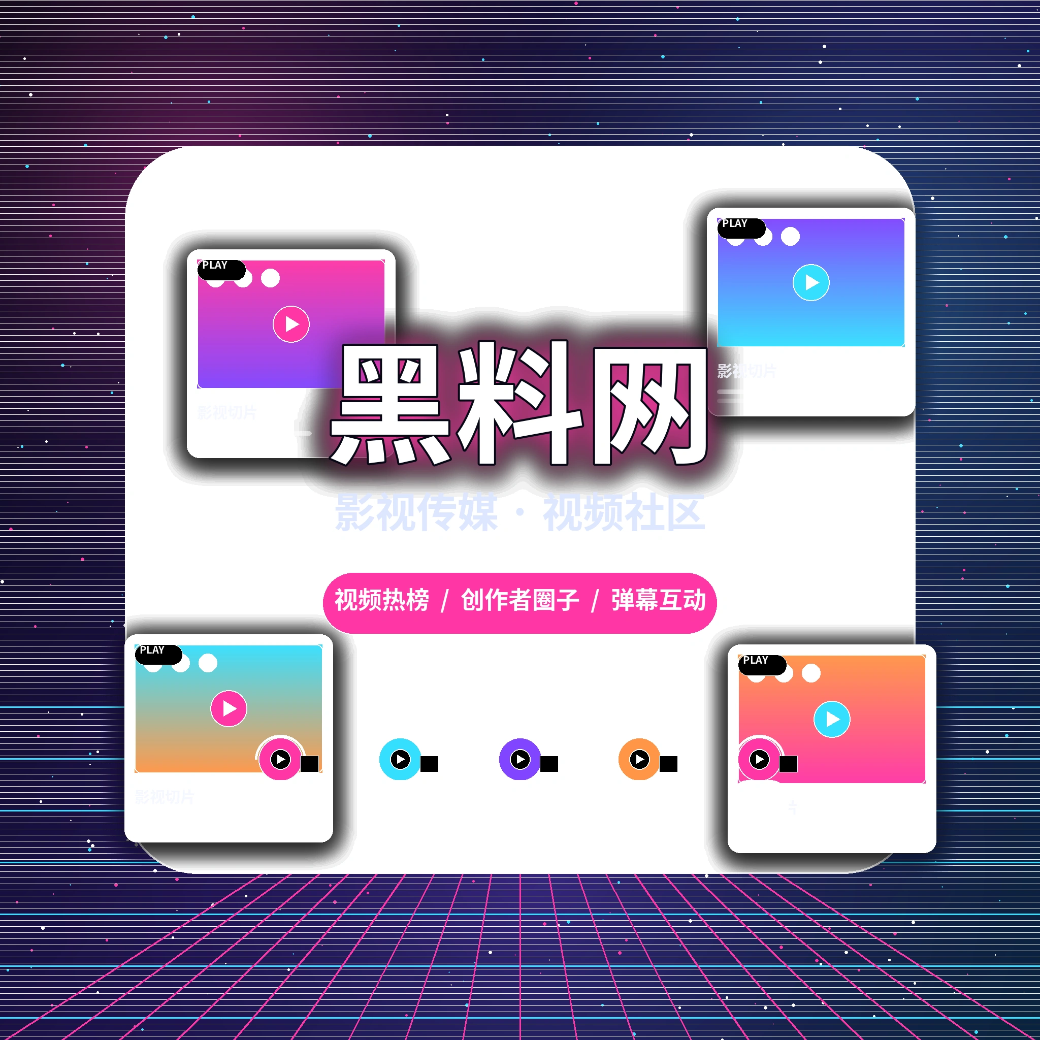 黑料网影视传媒品牌与社区服务